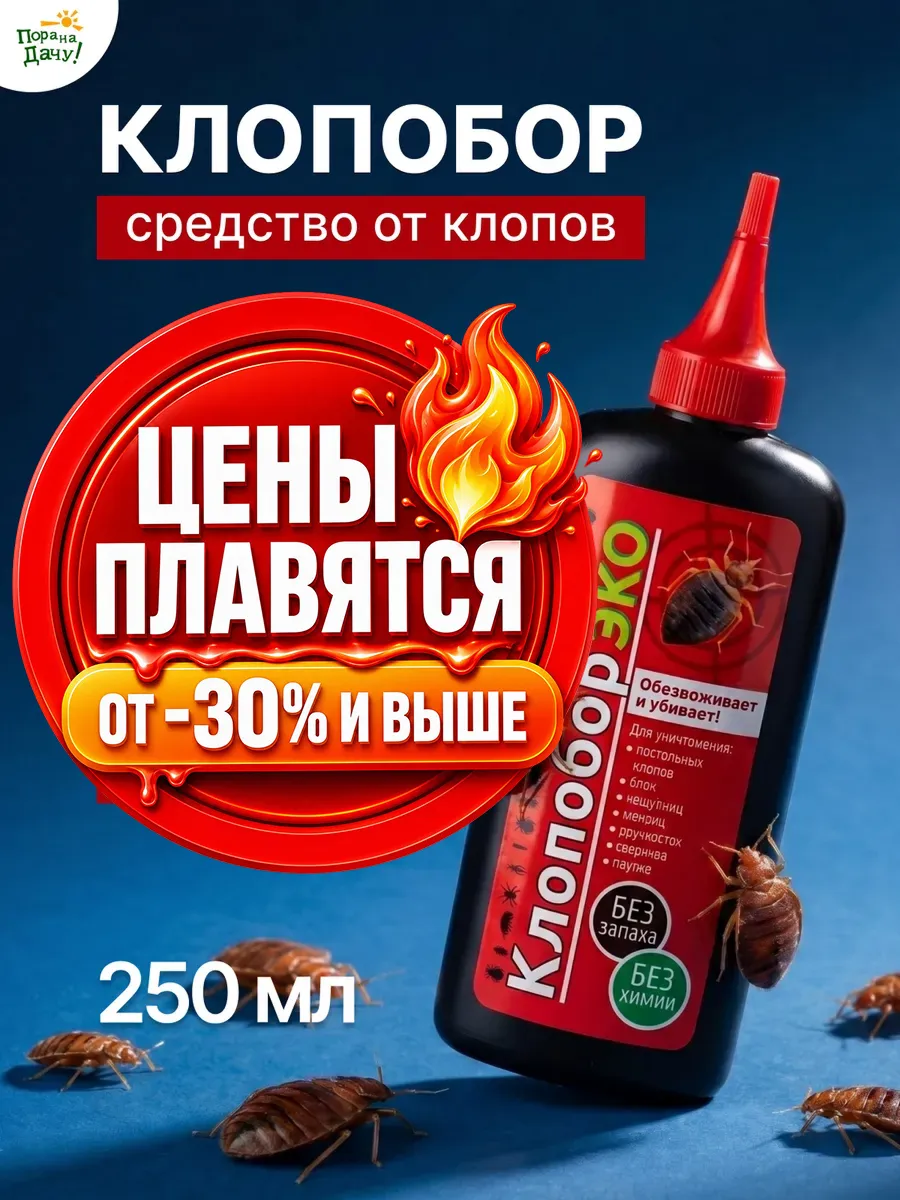 Средство от клопов Клопобор эко 250 см.куб./ 197