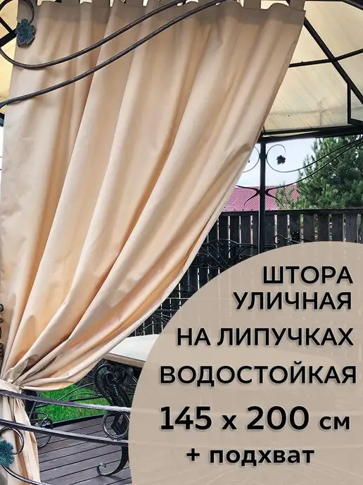 1'street tex Штора уличная непромокаемая для беседки 145 200 см, бежевый