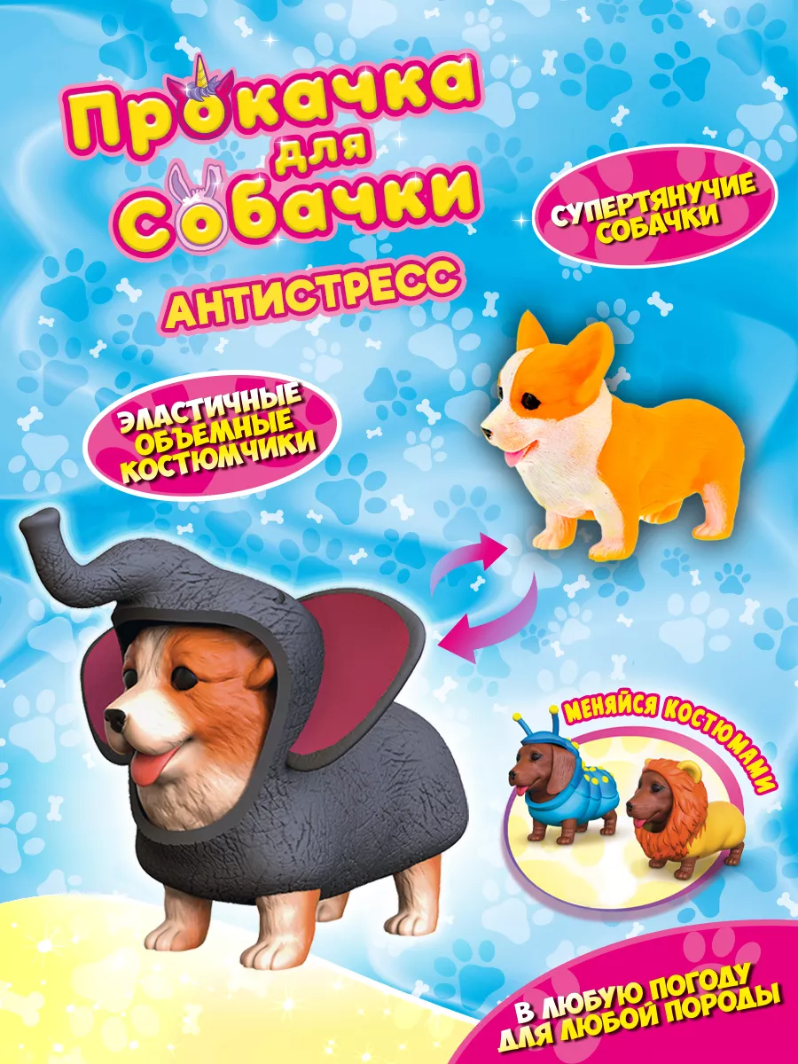 Антистресс игрушка жмякалка тянучка Корги - слоник Прокачка для собачки  47549011 купить в интернет-магазине Wildberries