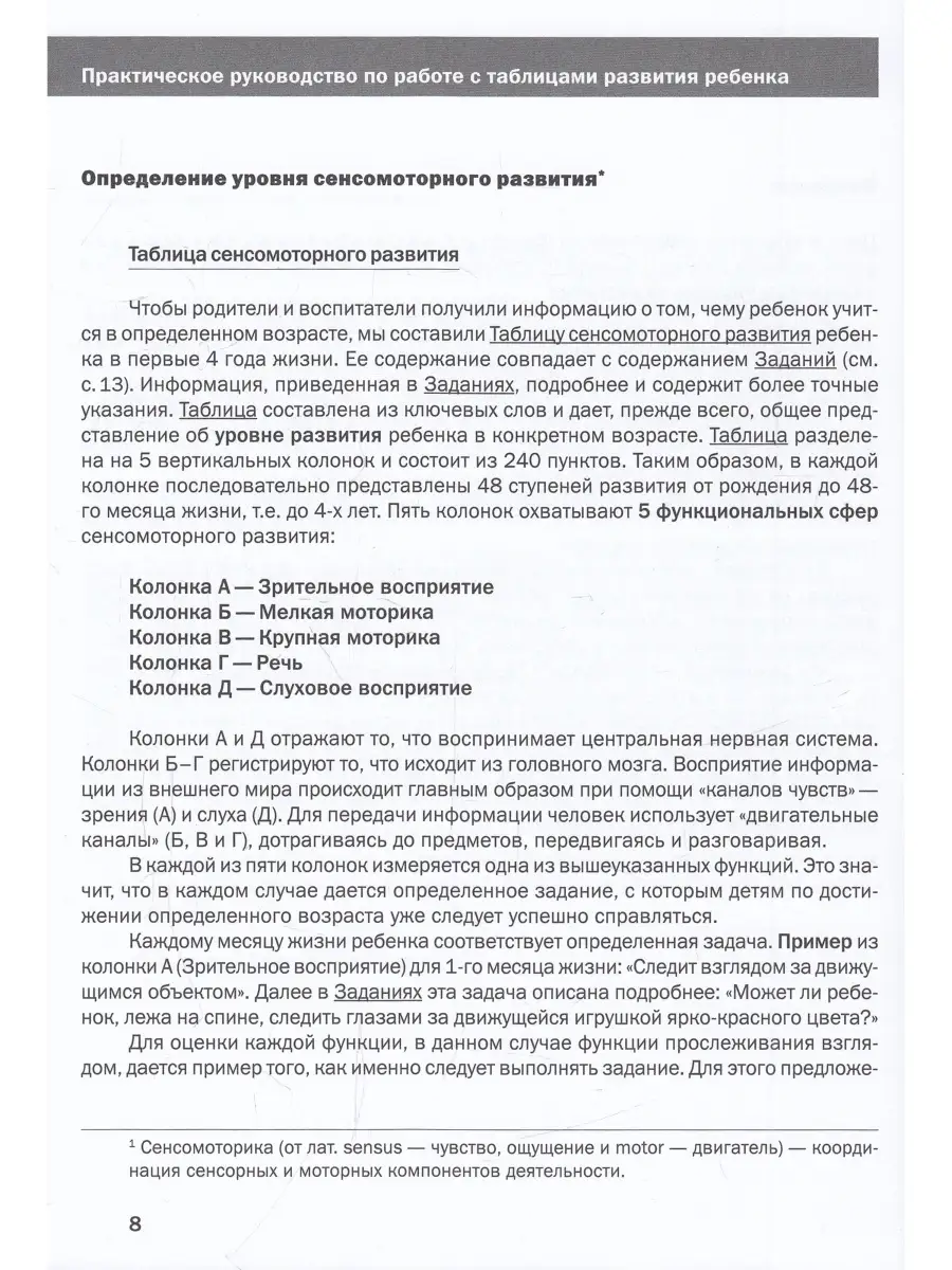 Как развивается ваш ребенок? Таблицы сенсомоторного развития Теревинф  47549721 купить в интернет-магазине Wildberries