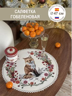 Салфетка гобеленовая 47 см круг GOBIHOME NEW YEAR 47551245 купить за 676 ₽ в интернет-магазине Wildberries