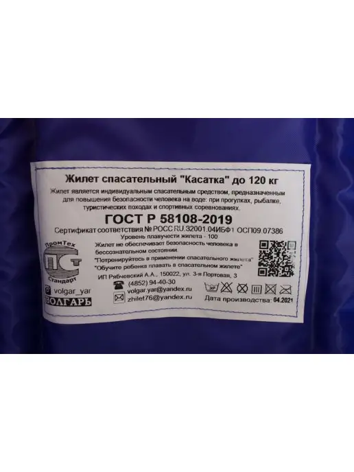 ЯРОСЛАВСКИЙ ВОЛГАРЬ Жилет спасательный ГОСТ Р 58108-2019 Касатка до 120 кг, 120 кг, фото 2