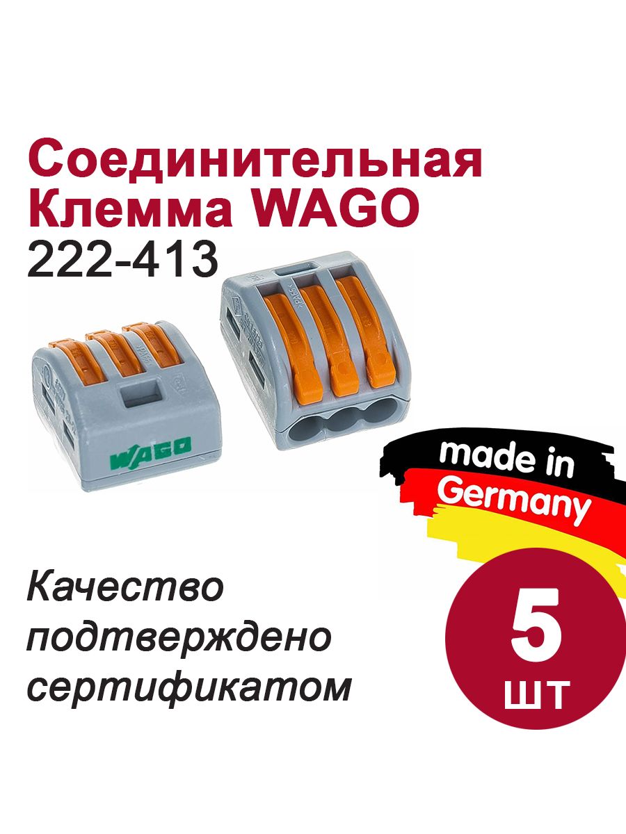 Клемма wago 222 413 5