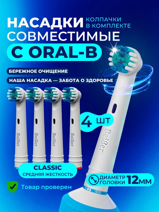 beiber Насадки для электрической щетки совместимое с Oral-B