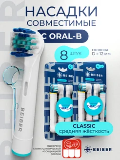 Насадки для электрической зубной щетки совместимые с Oral-B beiber 47553168 купить за 565 ₽ в интернет-магазине Wildberries