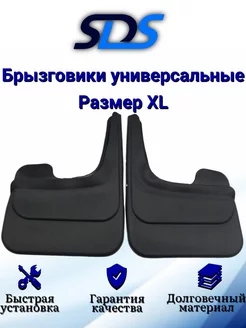 Брызговики универсальные, Люкс 2 шт (размер XL) SDS 47554522 купить за 731 ₽ в интернет-магазине Wildberries