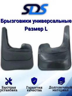 Брызговики универсальные, Люкс 2 шт (размер L) SDS 47554523 купить за 683 ₽ в интернет-магазине Wildberries