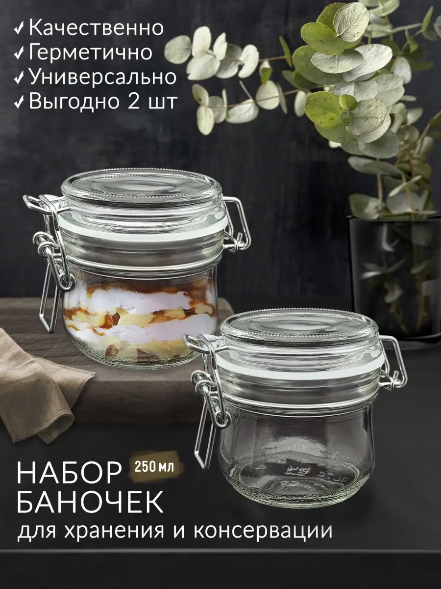 Банка стеклянная с крышкой 250 мл для хранения, набор 2 шт ShopStor  47554812 купить за 493 ₽ в интернет-магазине Wildberries