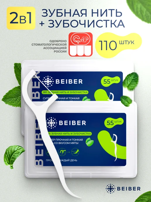 beiber Зубная нить с зубочисткой со вкусом мяты 55 шт, 110 шт