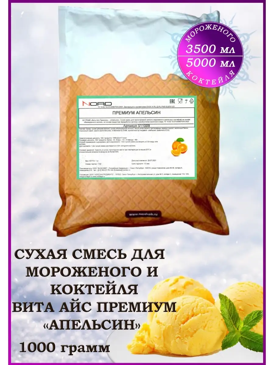 Мороженое смесь сухая и для коктейля