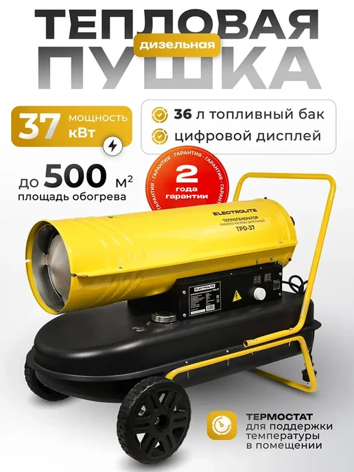 ELECTROLITE Дизельная тепловая пушка TPD-37, вариант