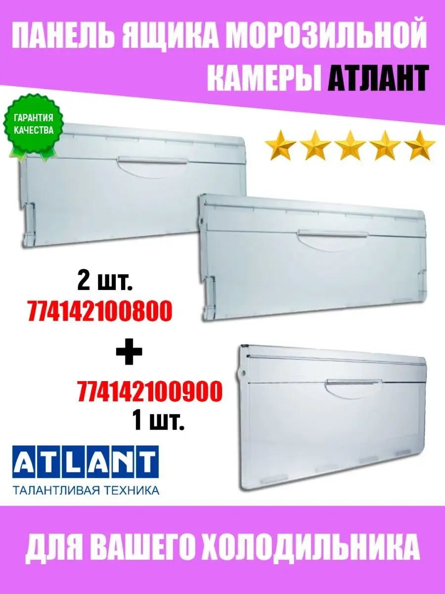 Панели для холодильника Атлант 3 штуки ATLANT 47556890 купить за 788 ₽ в  интернет-магазине Wildberries