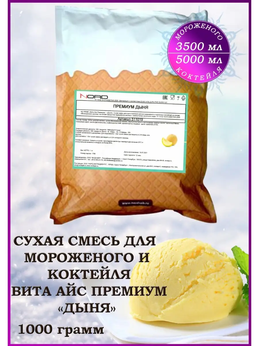 Мороженое смесь сухая и для коктейля Vita-ICE 47556922 купить за 801 ₽ в  интернет-магазине Wildberries