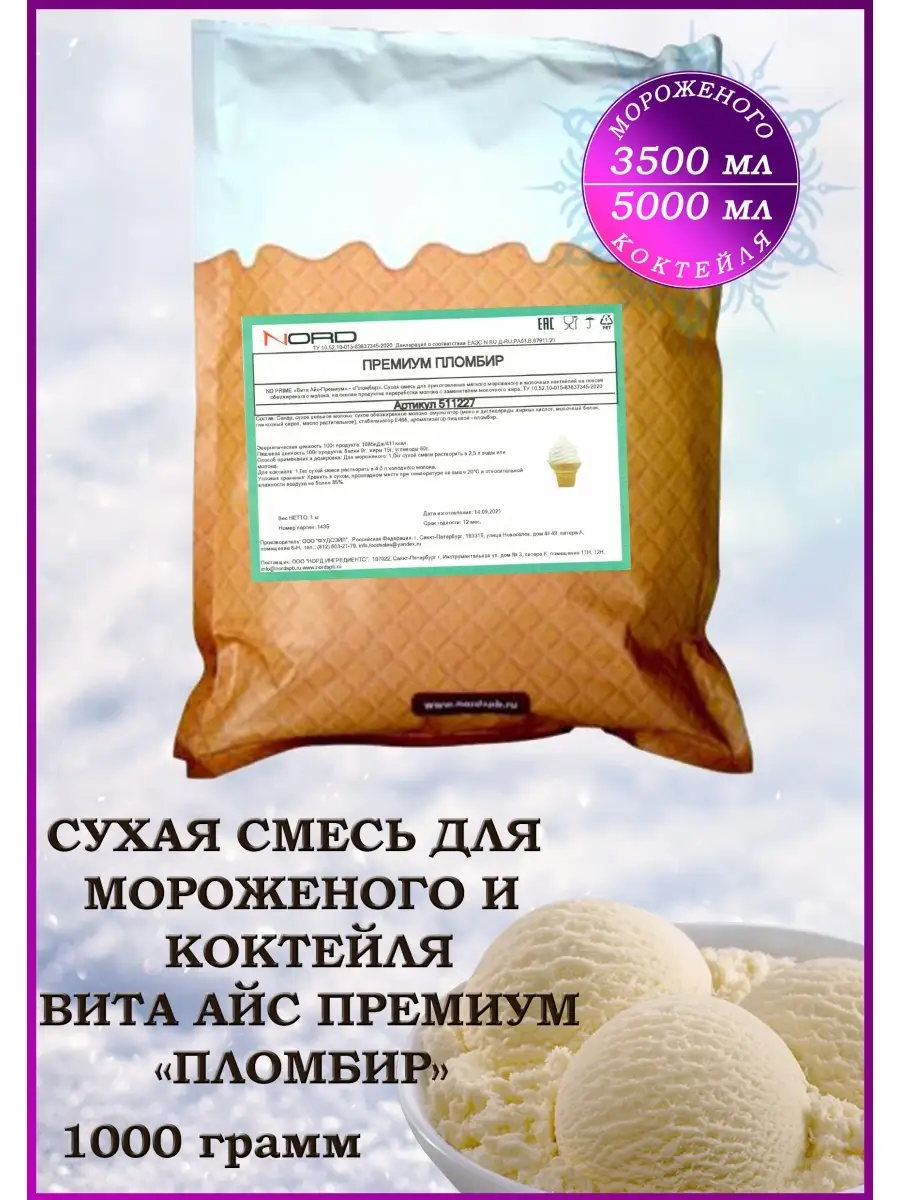 Мороженое смесь сухая и для коктейля