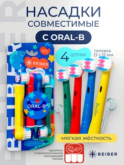 Насадки совместимые с Oral-B KIDS для зубной щетки 4шт beiber 47557160 купить за 547 ₽ в интернет-магазине Wildberries