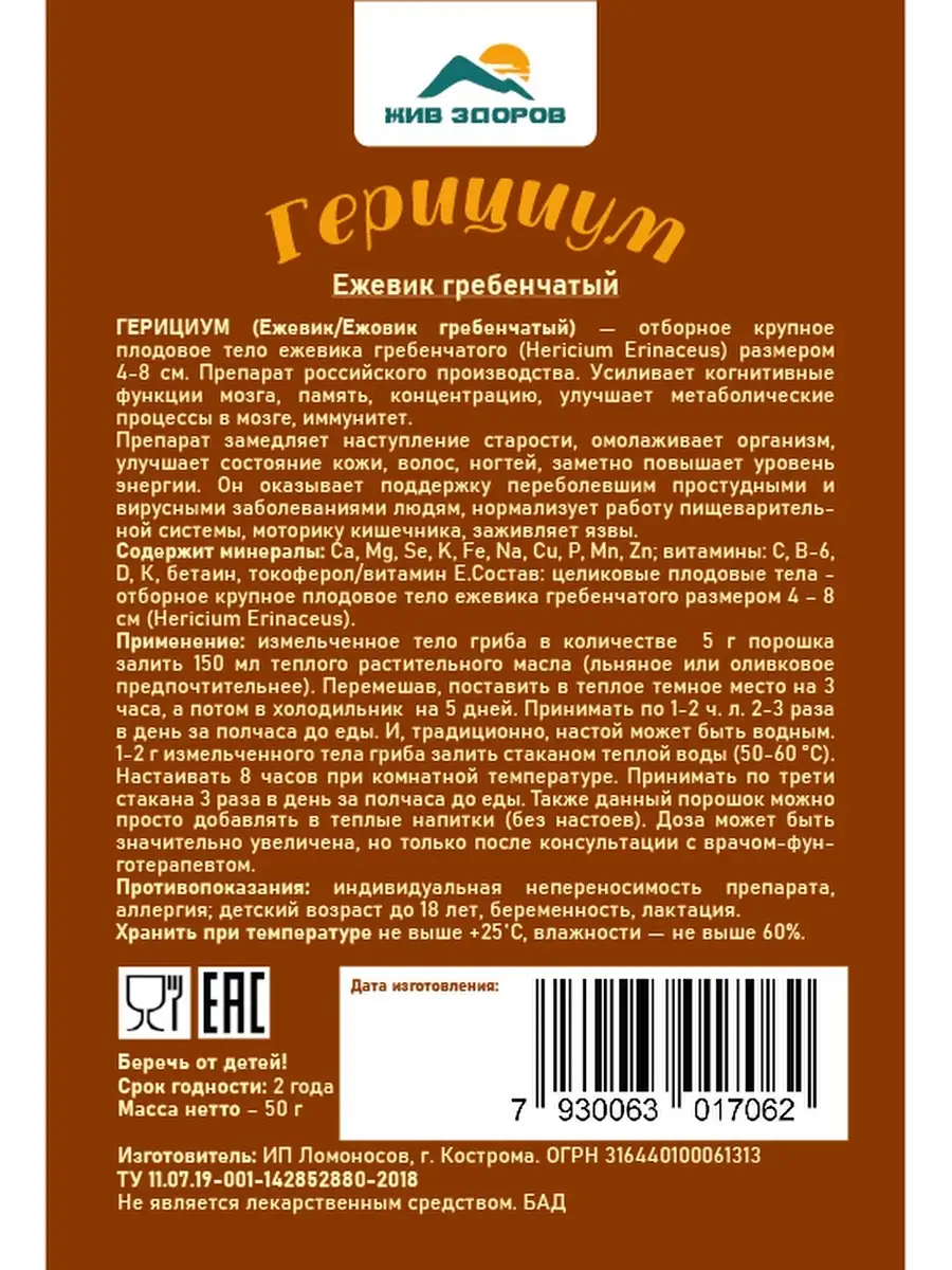 Герициум гриб, плодовое тело 50 г . Ежевик гребенчатый, для иммунитета Жив  Здоров 47557635 купить в интернет-магазине Wildberries