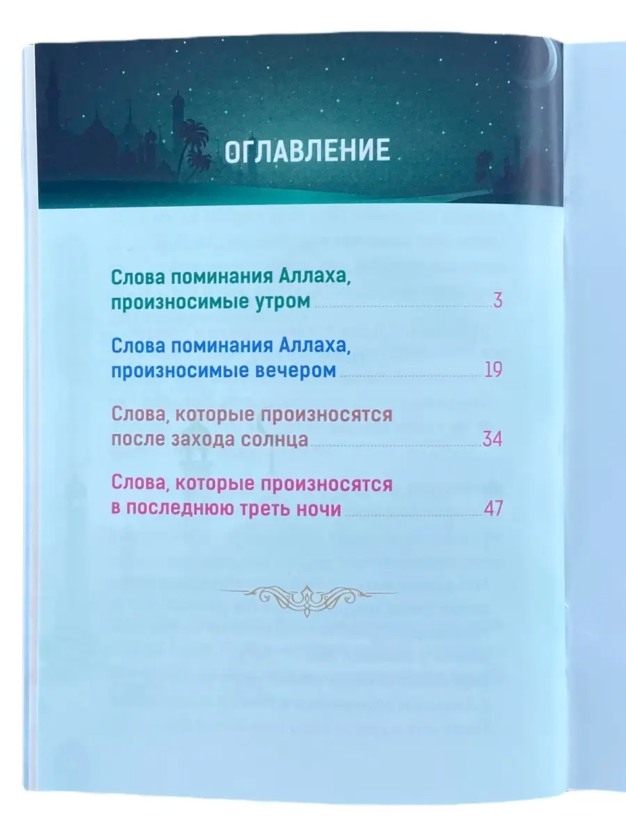 Утренние и вечерние азкары. Совершаемые утром и вечером ЧИТАЙ-УММА 47558208  купить за 181 ₽ в интернет-магазине Wildberries