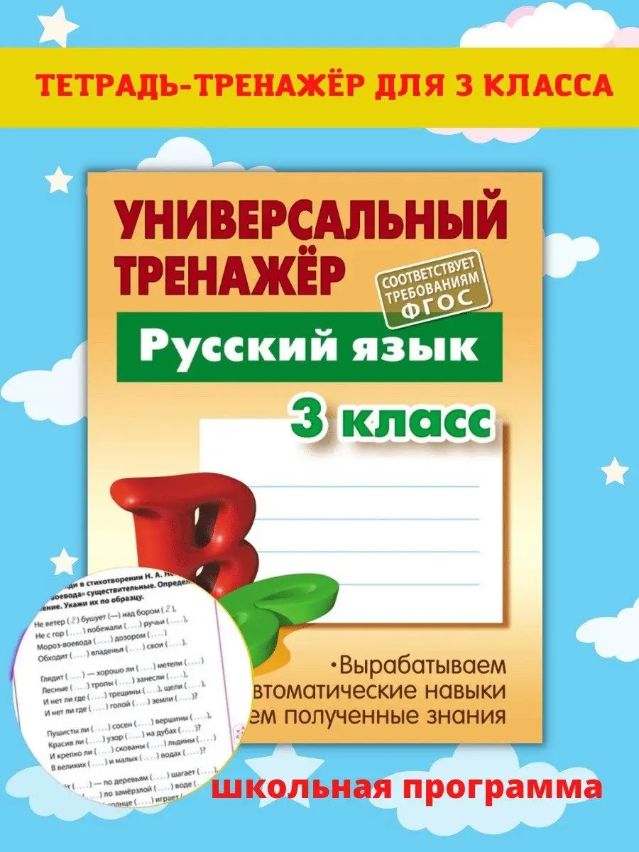 Русский язык 3 класс. Рабочая тетрадь. Тренажёр. Книжный Дом 47558445  купить в интернет-магазине Wildberries