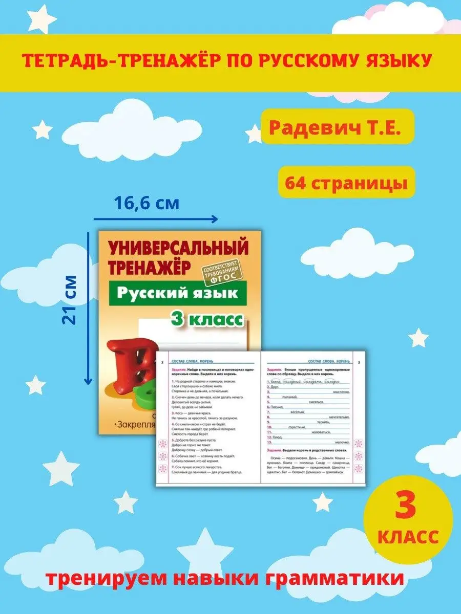 Русский язык 3 класс. Рабочая тетрадь. Тренажёр. Книжный Дом 47558445  купить в интернет-магазине Wildberries