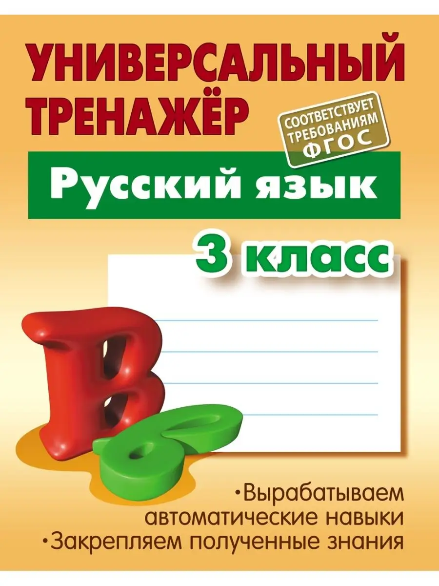 Русский язык 3 класс. Рабочая тетрадь. Тренажёр. Книжный Дом 47558445  купить в интернет-магазине Wildberries