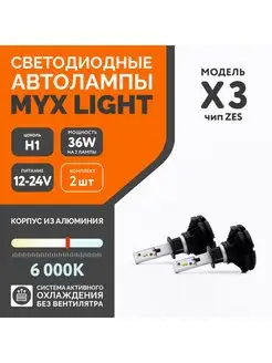 Автомобильные светодиодные led лампы X3 с цоколем H1 MYX 47558942 купить за 876 ₽ в интернет-магазине Wildberries