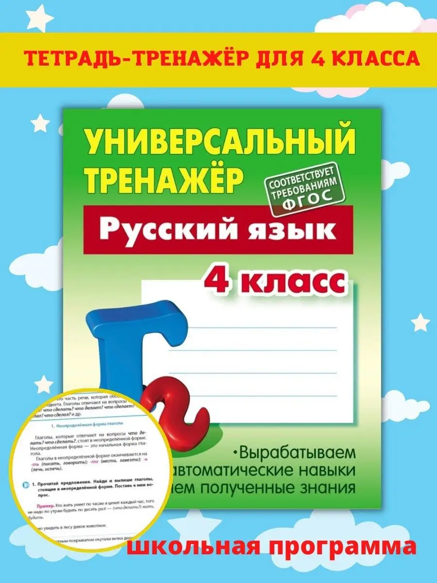 Тренажер по русскому языку, 4 класс. Рабочая тетрадь. Книжный Дом 47560220  купить в интернет-магазине Wildberries