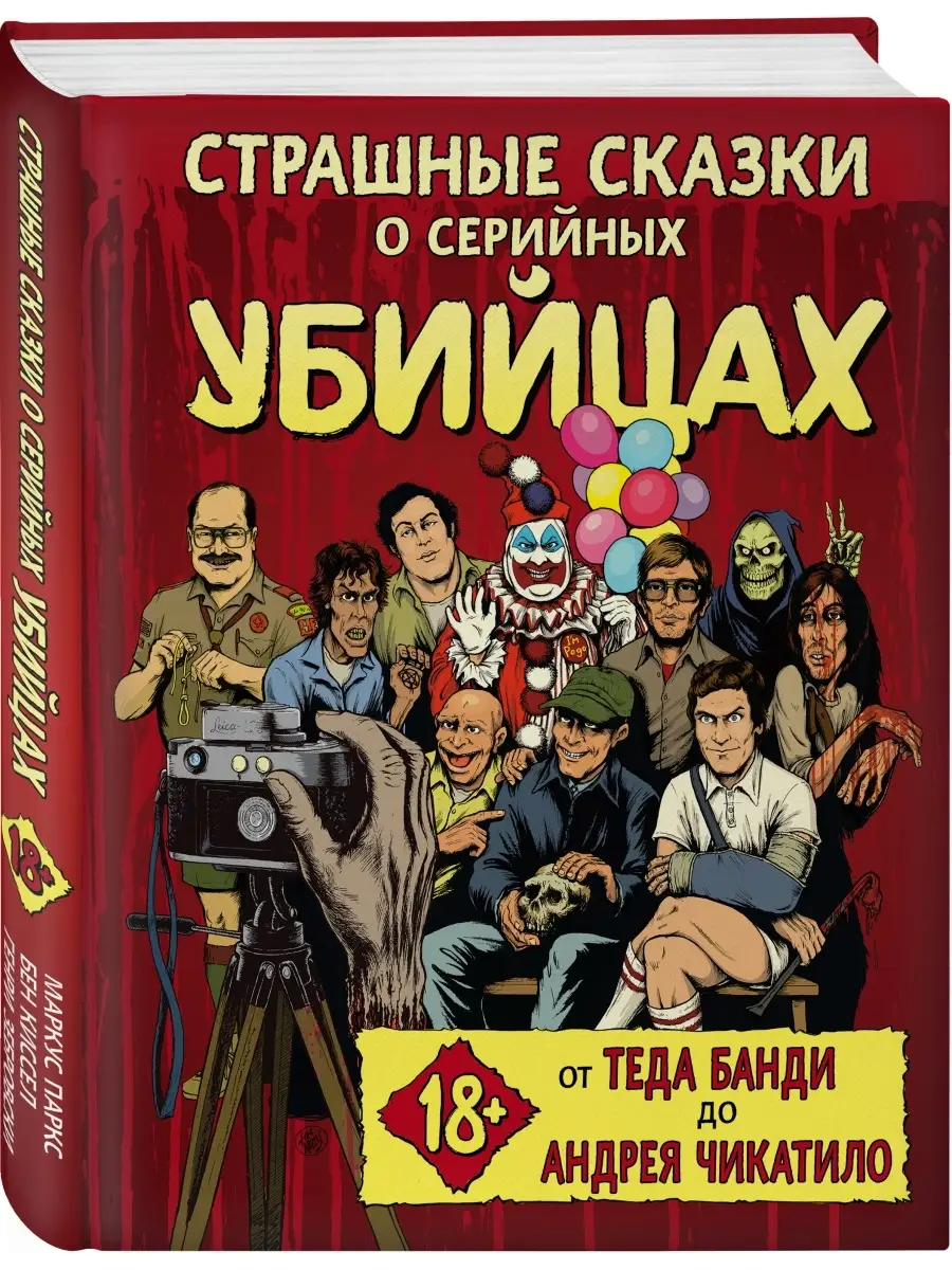 Страшные сказки о серийных убийцах. От Теда Банди до Андрея Эксмо 47560874  купить в интернет-магазине Wildberries