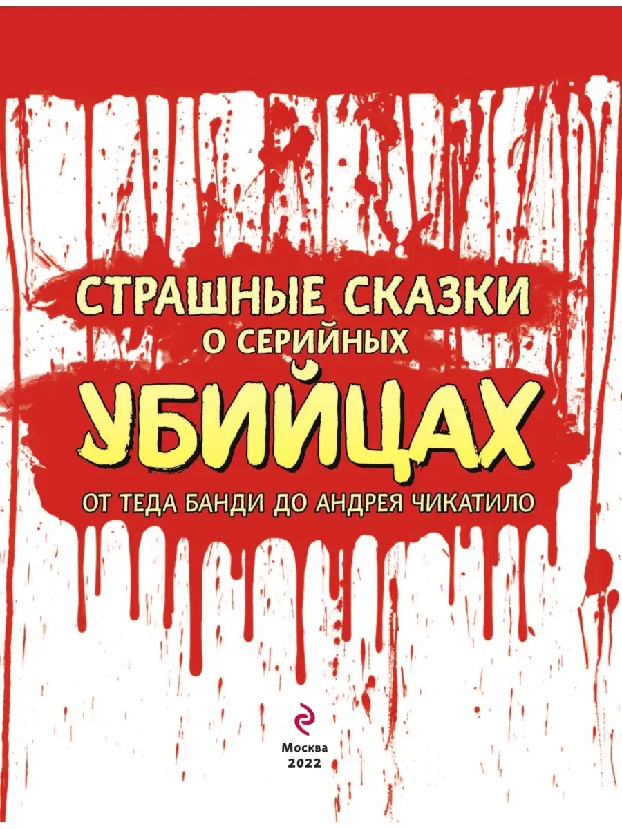 Страшные сказки о серийных убийцах. От Теда Банди до Андрея Эксмо 47560874  купить в интернет-магазине Wildberries