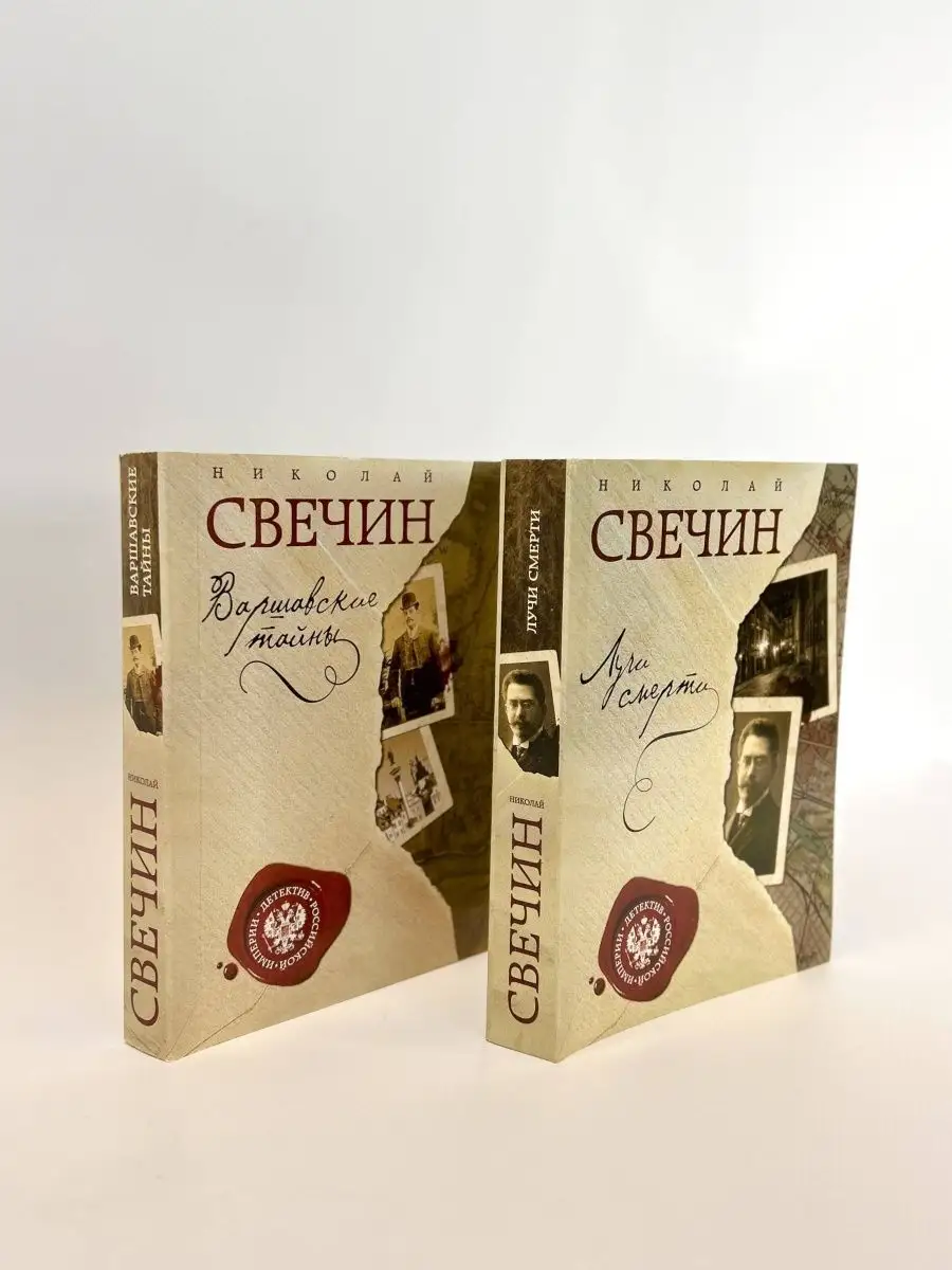 Варшавская тайны свечин. Свечин книги. Варшавская тайны свечин. Свечин чебоксары. Варшавская тайны свечин.