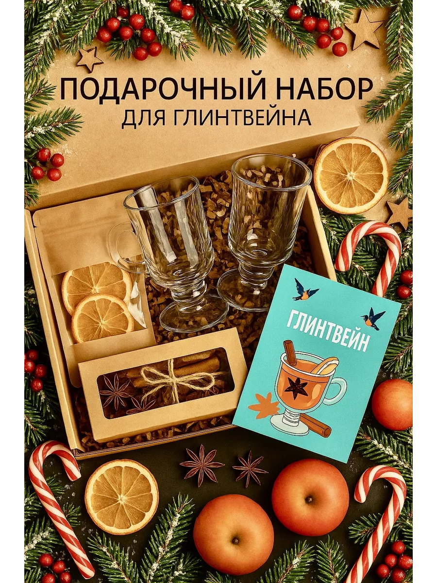 Подарочный набор для Глинтвейна с бокалами