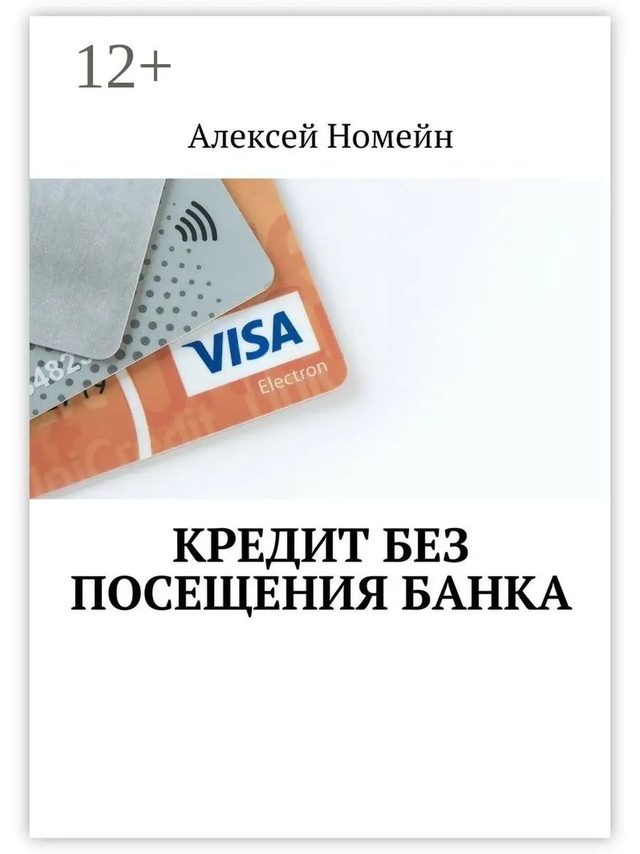 Кредит без посещения банка Ridero 47564470 купить за 133 ₽ в  интернет-магазине Wildberries