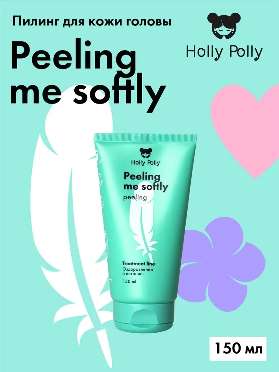 Пилинг для кожи головы Peeling me softly, 150 мл Holly Polly 47566692  купить за 414 ₽ в интернет-магазине Wildberries