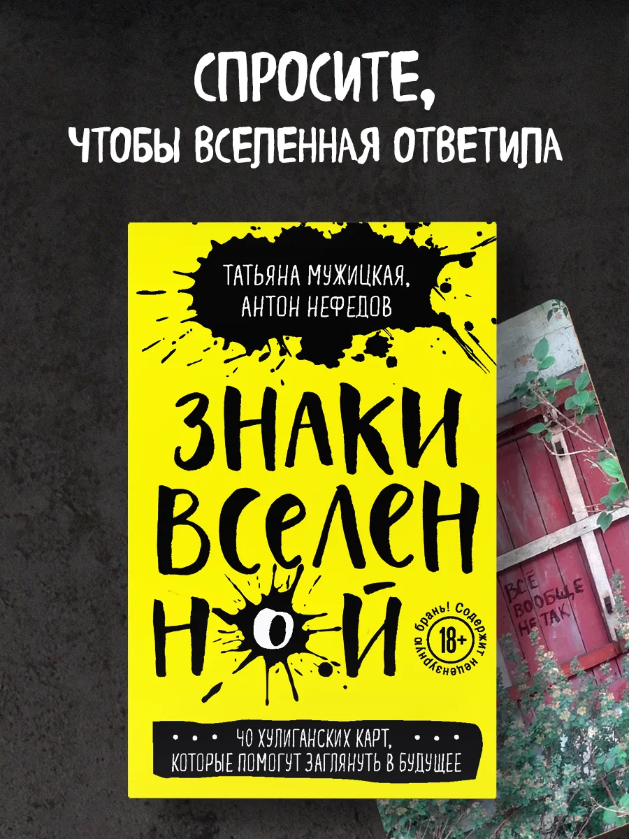 Знаки вселенной. 40 хулиганских карт Эксмо 47571623 купить за 419 ₽ в  интернет-магазине Wildberries