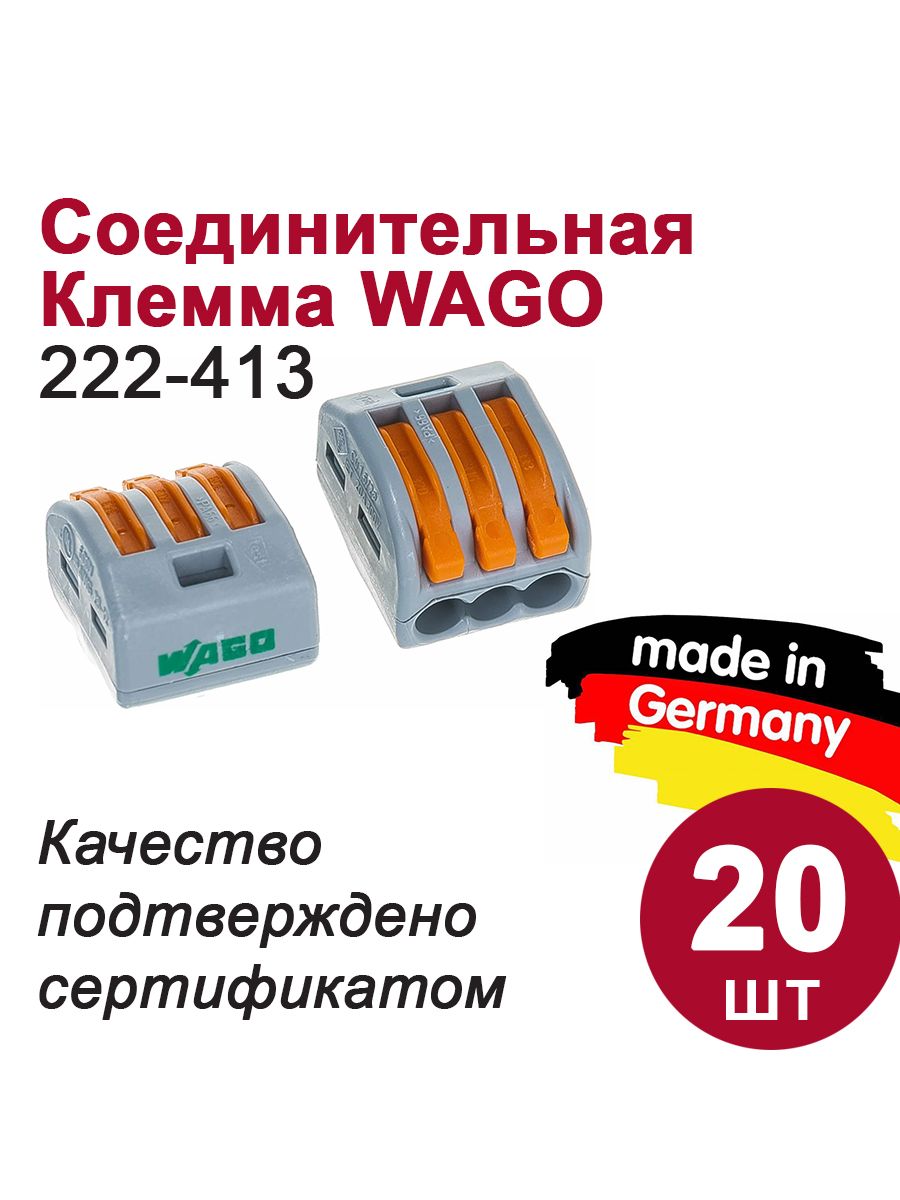 Wago 222 413 клемма 3 проводная