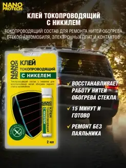 Клей токопроводящий с никелем, 2 мл NANOPROTECH 47572524 купить за 508 ₽ в интернет-магазине Wildberries