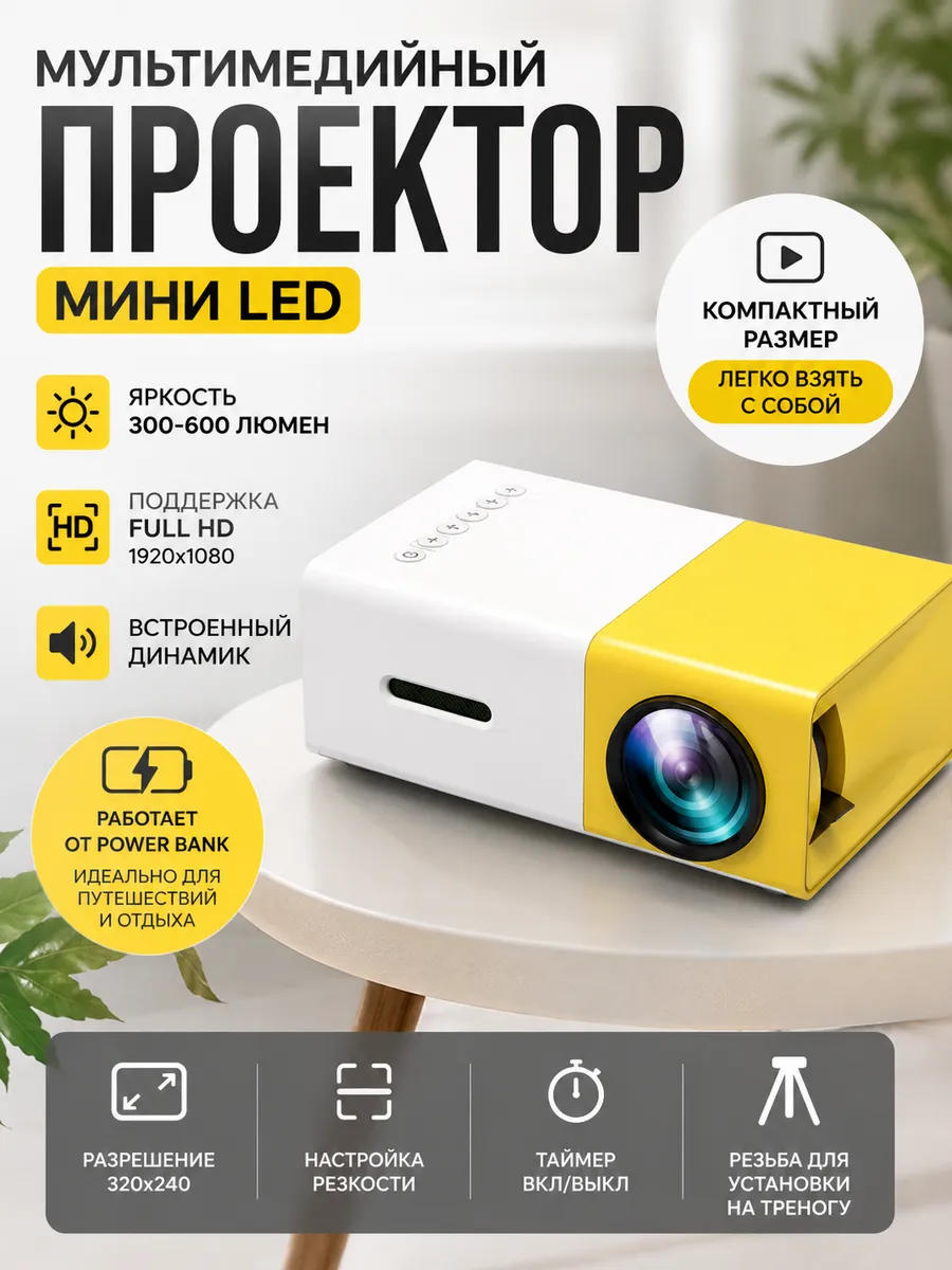 Мультимедийный проектор LED YG-300, белый,черный