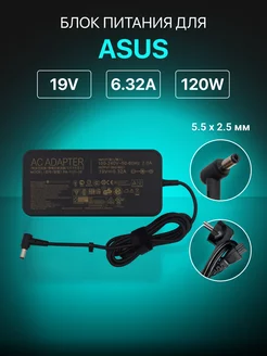 Зарядка для ноутбука 19V 6.32A 120W разъем 5.5х2.5мм Asus 47581579 купить за 1 609 ₽ в интернет-магазине Wildberries