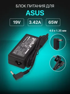 Зарядка для ноутбука 19V 3.42A 65W штекер 4.0x1.35 Asus 47581580 купить за 785 ₽ в интернет-магазине Wildberries