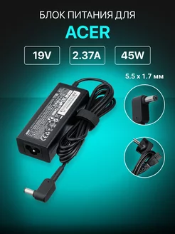 Зарядка для ноутбука 19V 2.37A 45W разъем 5.5х1.7 мм Acer 47581586 купить за 933 ₽ в интернет-магазине Wildberries