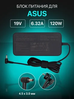 Зарядка для ноутбука 19V 6.32A 120W разъем 4.5х3.0мм Asus 47581596 купить за 2 228 ₽ в интернет-магазине Wildberries