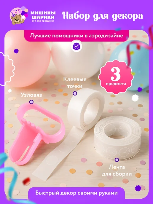 Мишины Шарики Каркасная лента для гирлянды из шаров клеевые точки узловяз, вариант