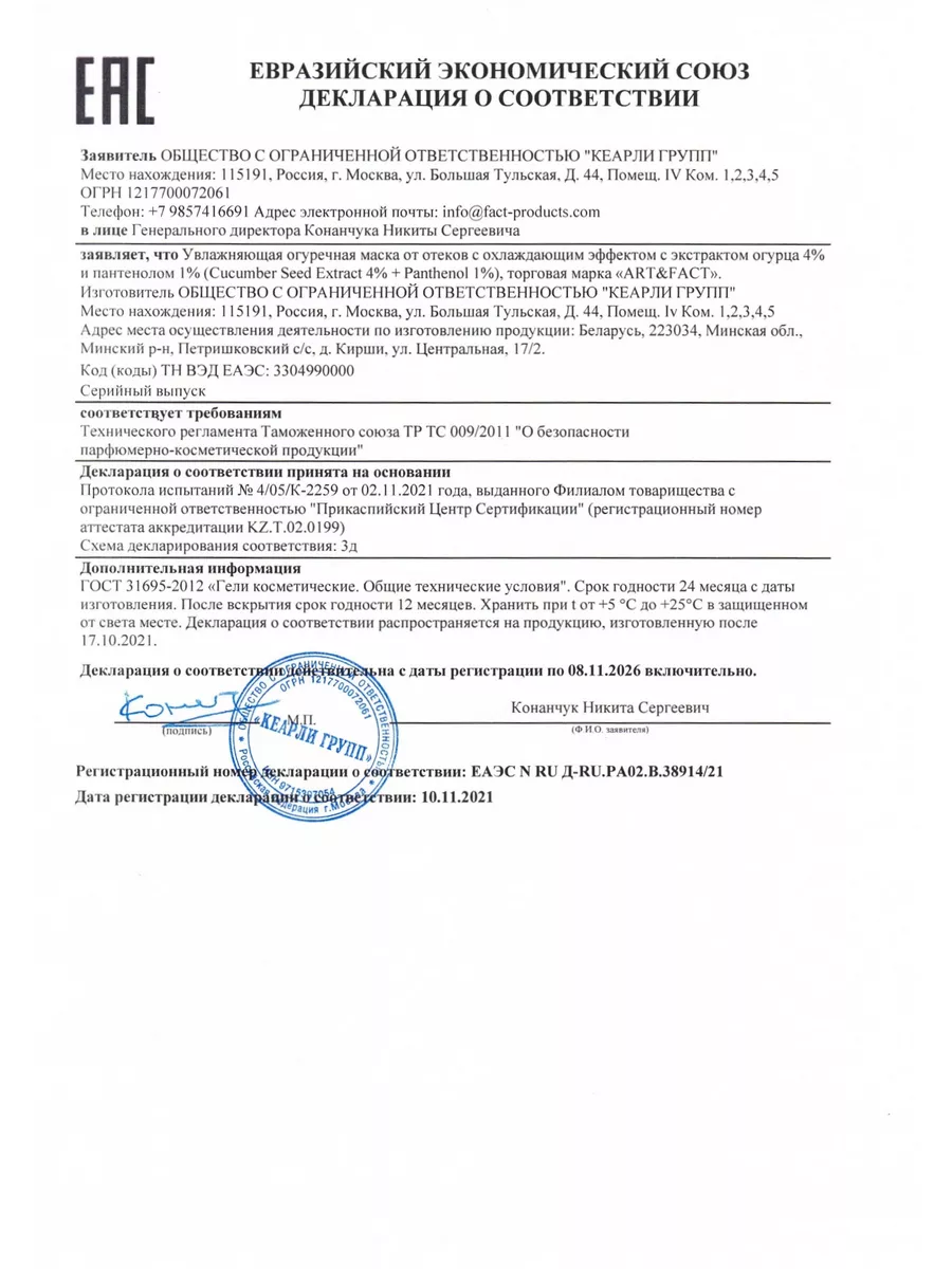 Охлаждающая огуречная маска от отеков, 50 мл ART&FACT. 47583715 купить за  512 ₽ в интернет-магазине Wildberries