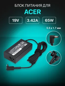 Зарядка для ноутбука 19v 3.42a 65W разъем 5.5х1.7мм Acer 47586206 купить за 1 064 ₽ в интернет-магазине Wildberries