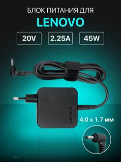 Зарядка для ноутбука 20V 2,25A 45W разъем 4.0x1.7 lenovo 47586213 купить за 847 ₽ в интернет-магазине Wildberries