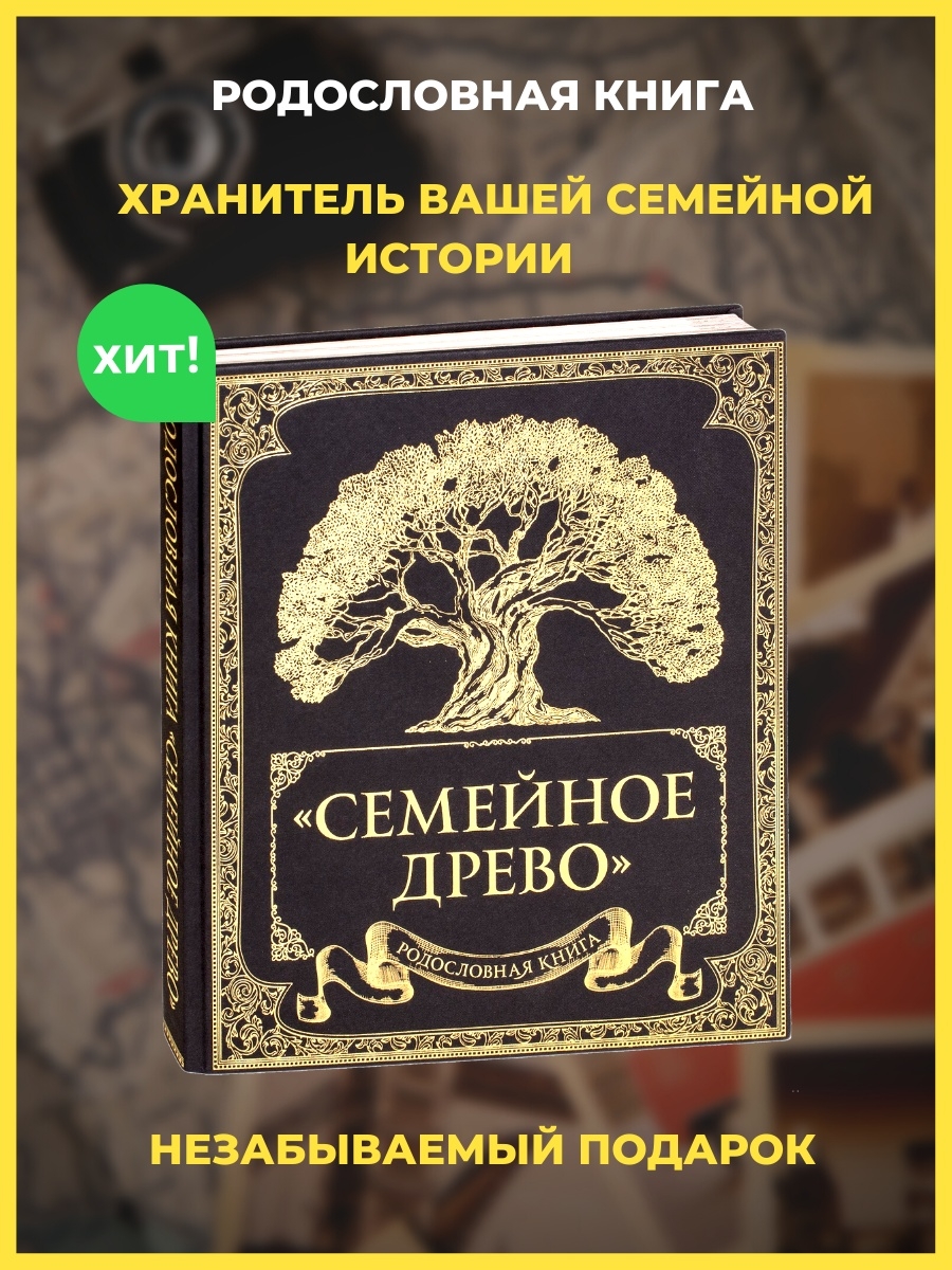 Летопись семейной жизни. Эксмо / родословная книга "семейное Древо". Родословная книга семейная летопись. Семейная летопись Древо. Родословная книга макет.