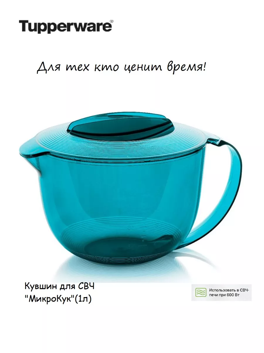 Кувшин для свч «Микро кук» 1л. Tupperware 47588048 купить в  интернет-магазине Wildberries