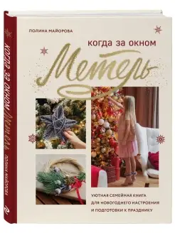 Когда за окном метель. Уютная семейная книга для Эксмо 47588329 купить за 421 ₽ в интернет-магазине Wildberries