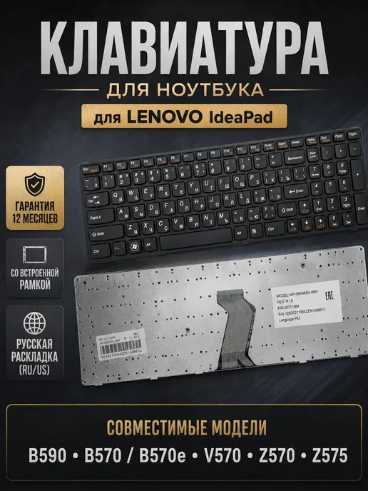 Lenovo Клавиатура для ноутбука IdeaPad B590, B570E с рамкой, черный