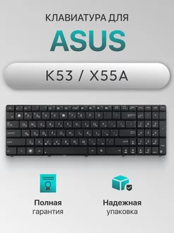 Клавиатура для ноутбука X55A и N53 Asus 47588902 купить за 501 ₽ в интернет-магазине Wildberries