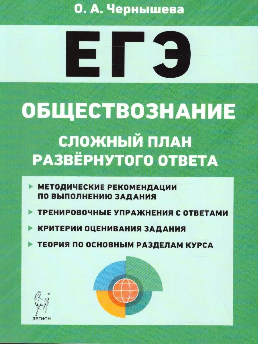 Обществознание ЕГЭ. Сложный план развёрнутого ответа ЛЕГИОН 47589417 купить  в интернет-магазине Wildberries